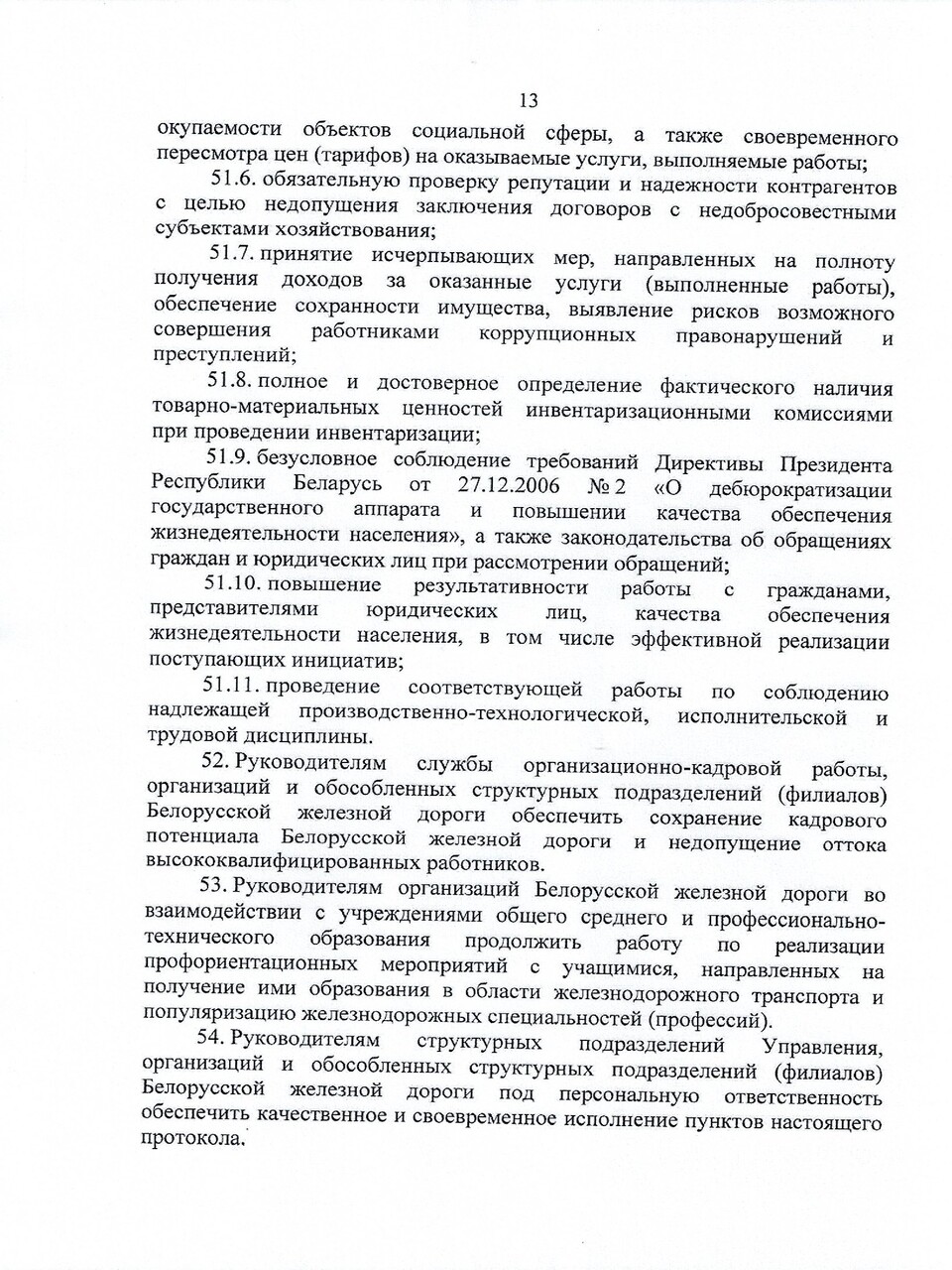 Протокол заседания ТЭС по итогам работы БЖД в 2024 году, задачах и направлениях развития на 2025 год (Страница 13 из 19)