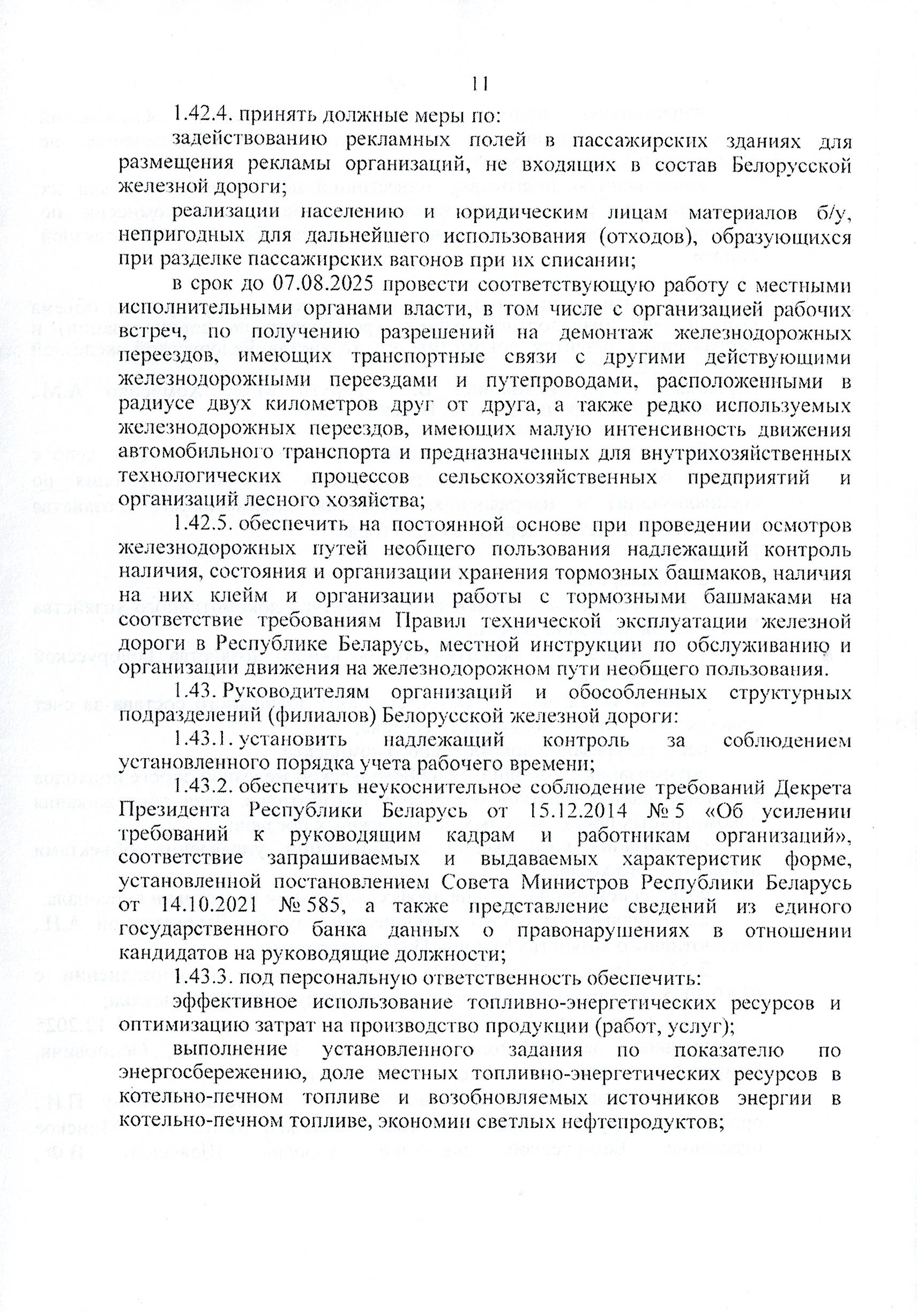 Протокол заседания технико-экономического совета БЖД, проведенного 01.07.2025 (Страница 11 из 32)